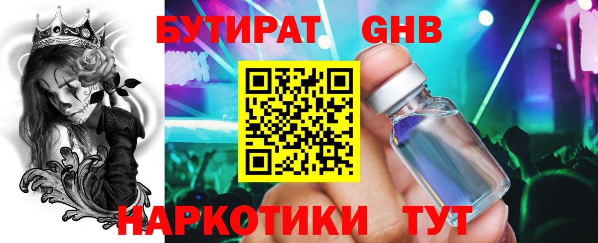 Бутират GHB Миасс