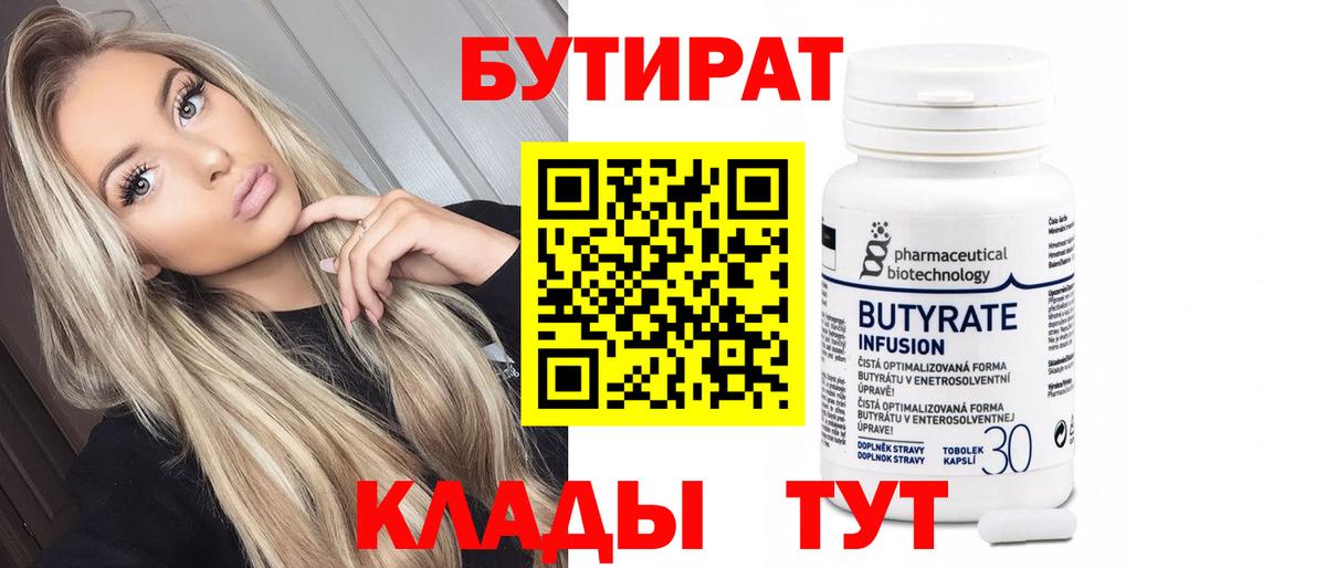 Миасс  Бутират 99%  Вход с VPN 